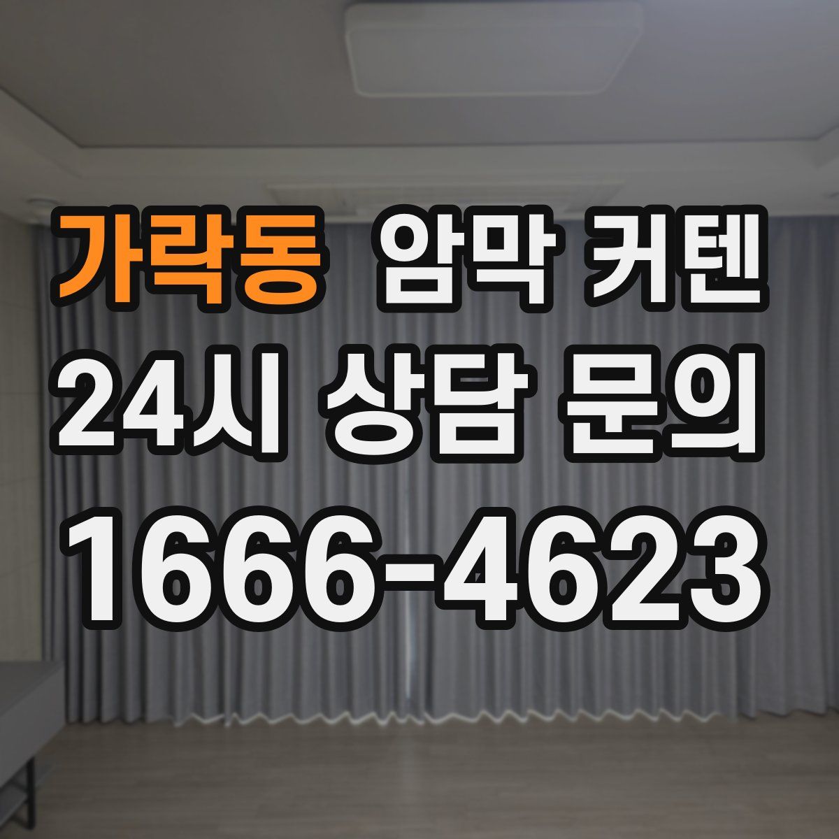가락동 암막 커텐