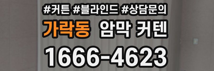 가락동 암막 커텐