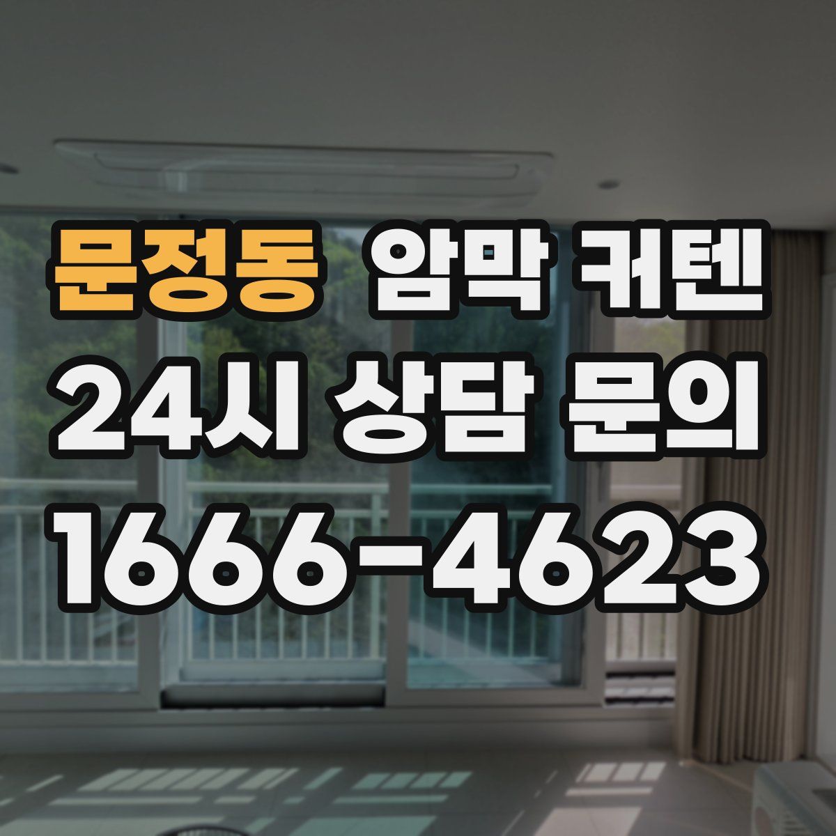 문정동 암막 커텐