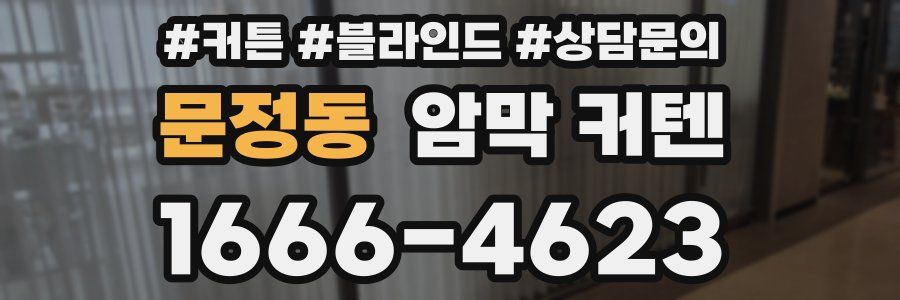 문정동 암막 커텐