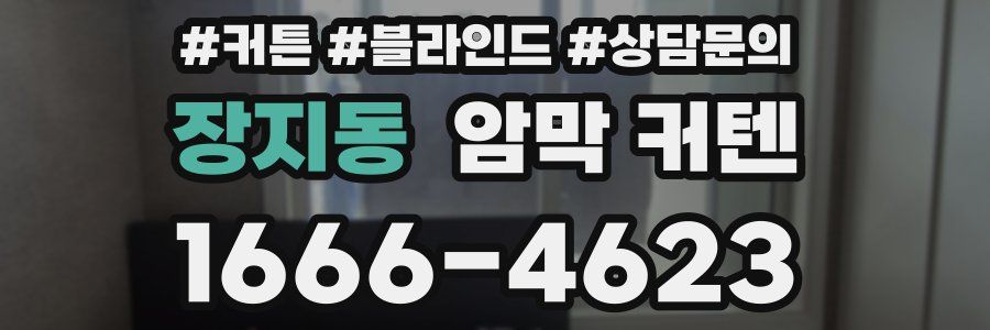 장지동 암막 커텐