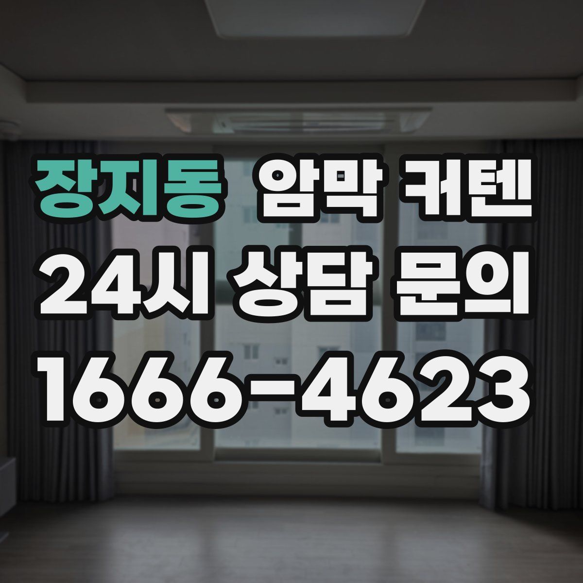 장지동 암막 커텐
