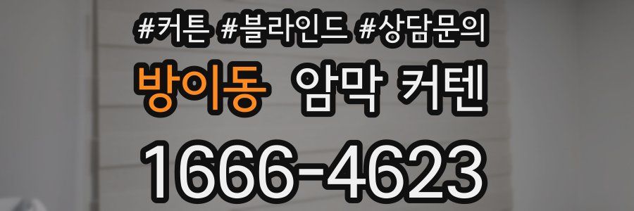 방이동 암막 커텐
