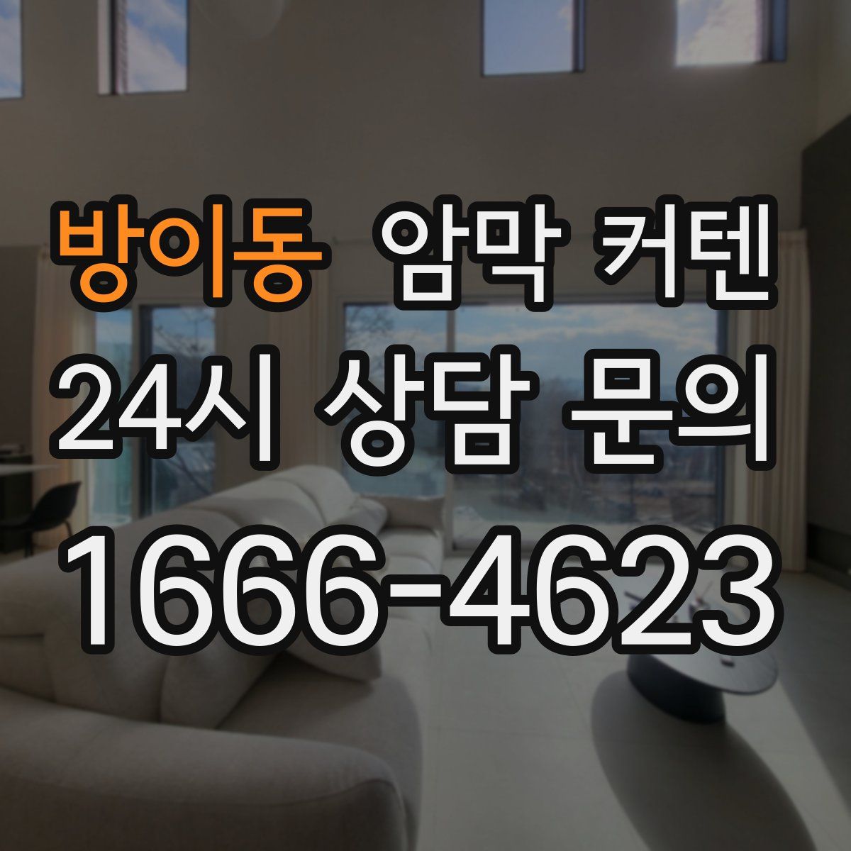 방이동 암막 커텐