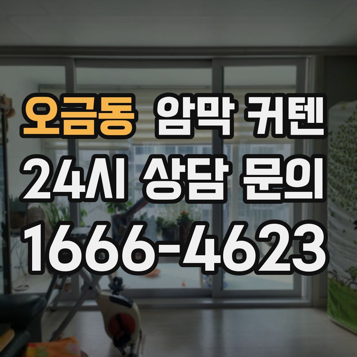 오금동 암막 커텐