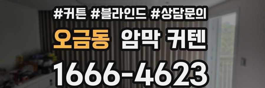 오금동 암막 커텐