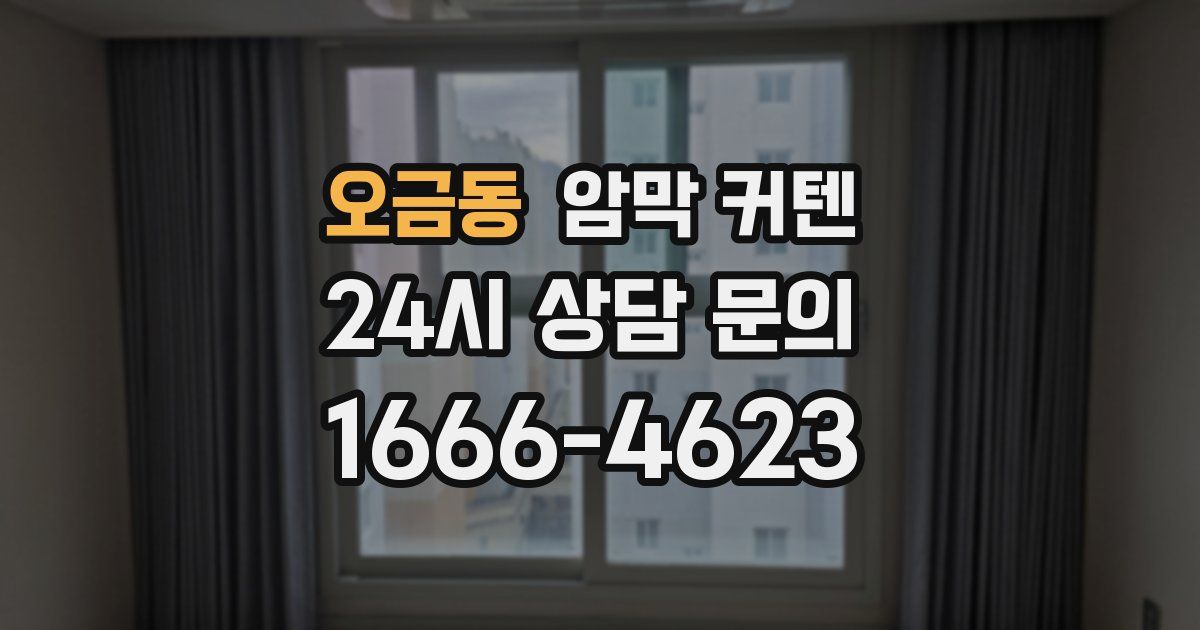 오금동 암막 커텐