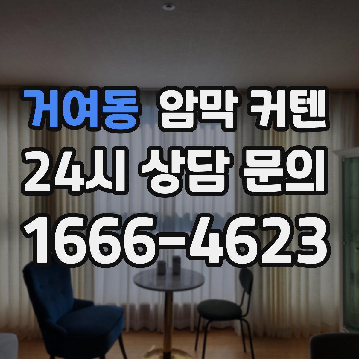 거여동 암막 커텐
