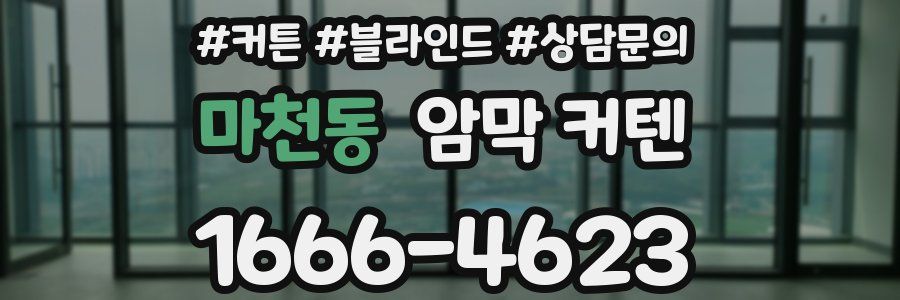 마천동 암막 커텐