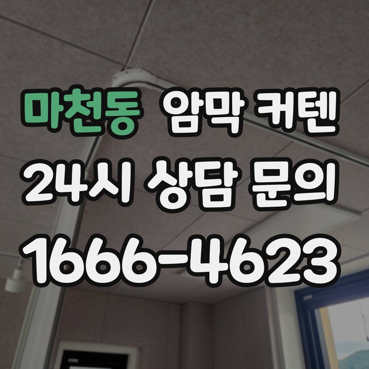 마천동 암막 커텐