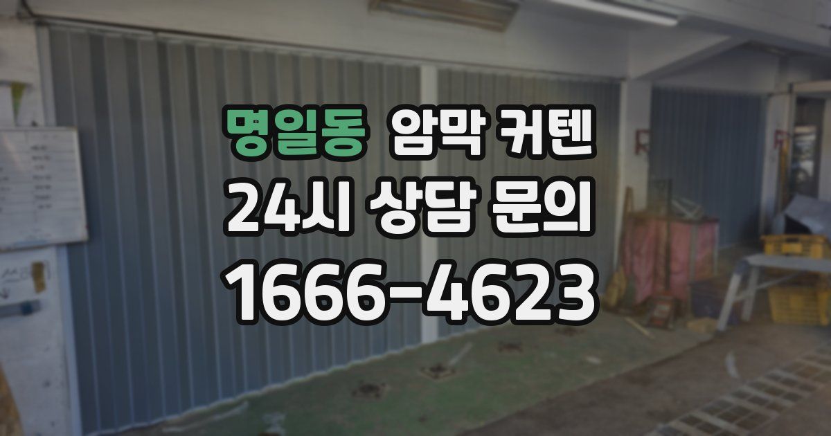 명일동 암막 커텐
