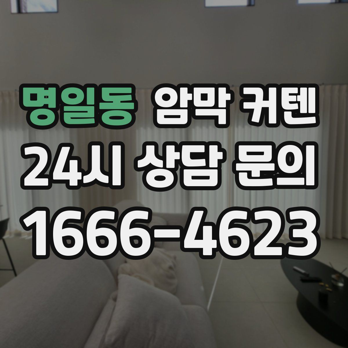 명일동 암막 커텐