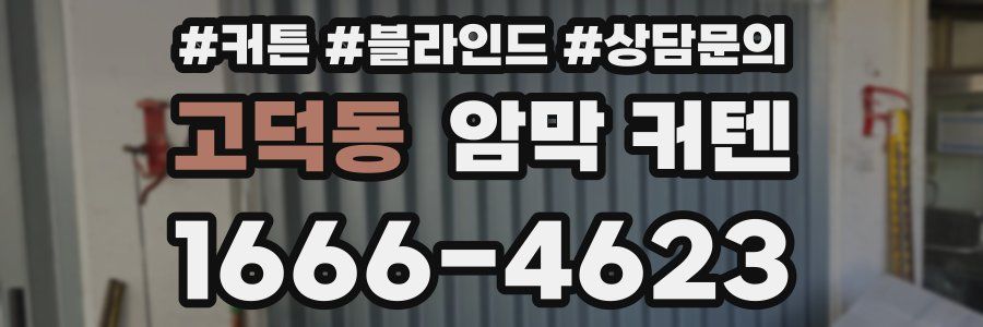 고덕동 암막 커텐