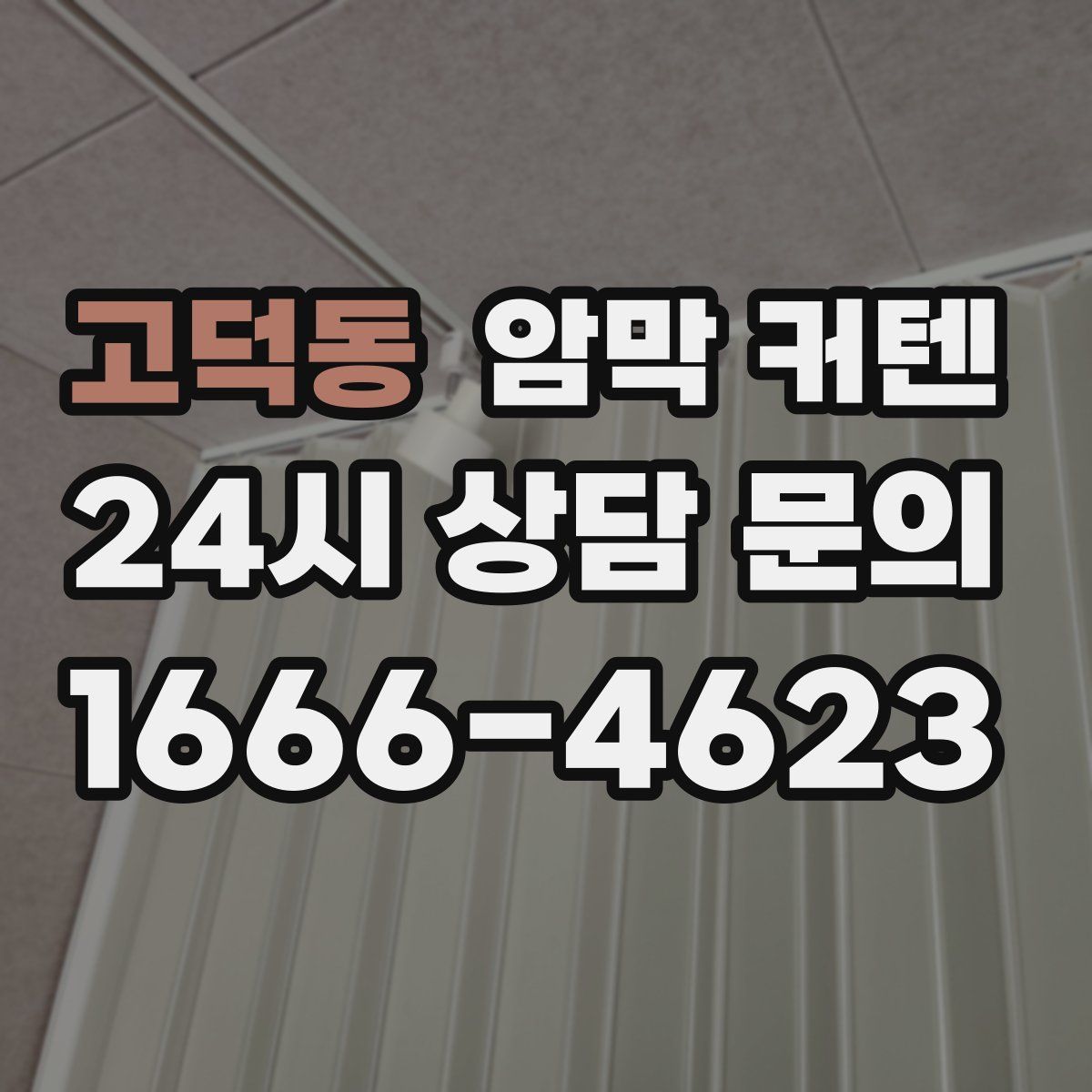 고덕동 암막 커텐
