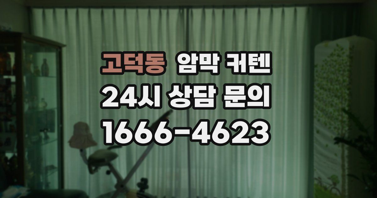 고덕동 암막 커텐