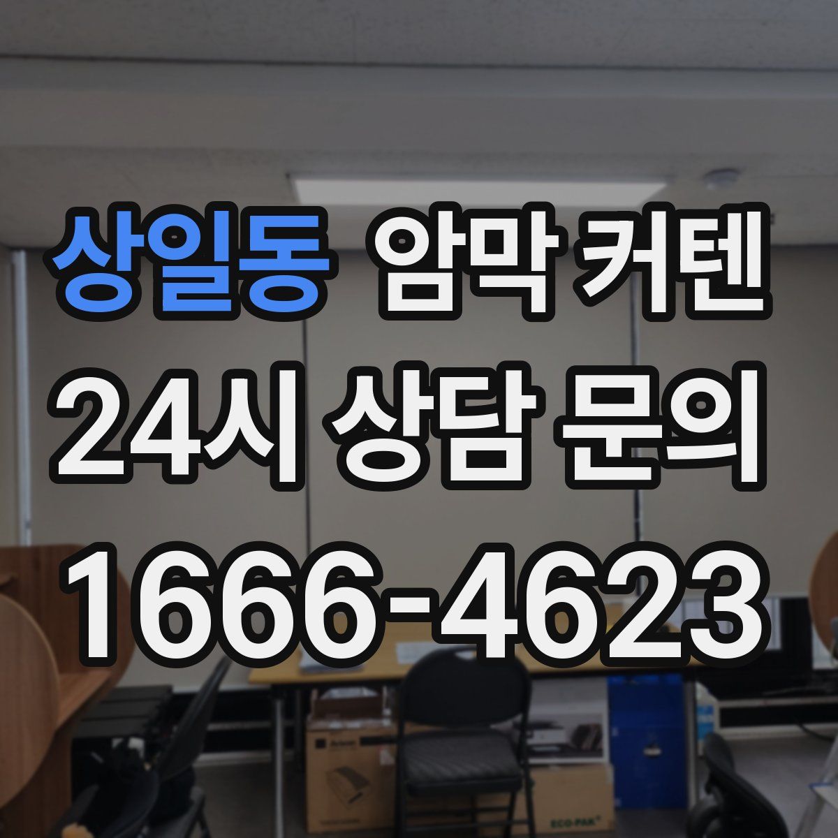 상일동 암막 커텐
