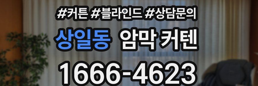 상일동 암막 커텐