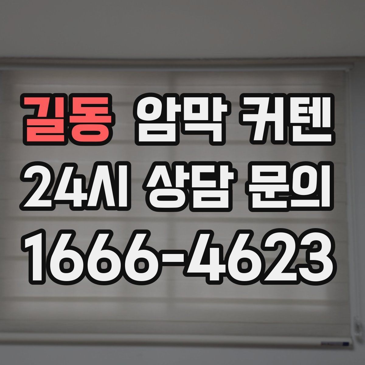 길동 암막 커텐 톤온톤 인테리어에 활용하는 법