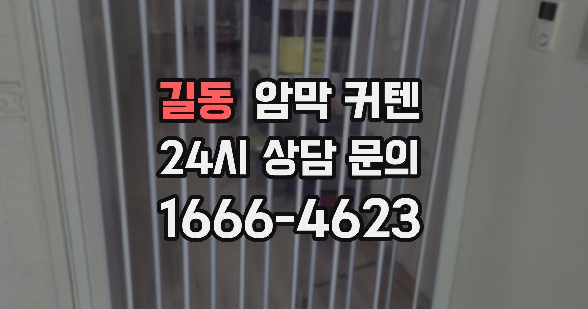 길동 암막 커텐
