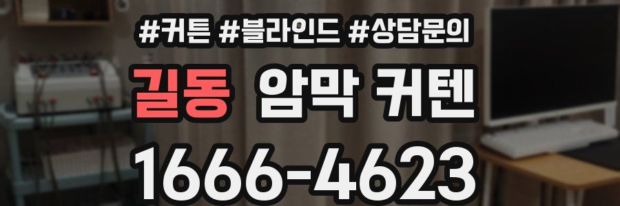 길동 암막 커텐