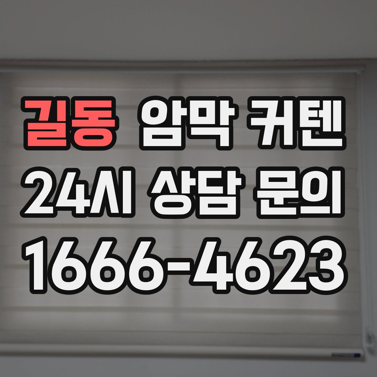 길동 암막 커텐