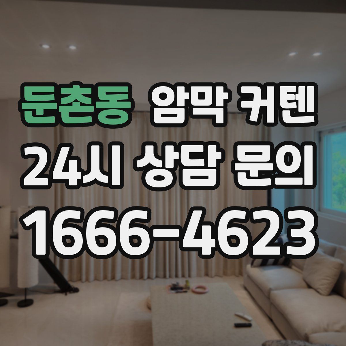 둔촌동 암막 커텐