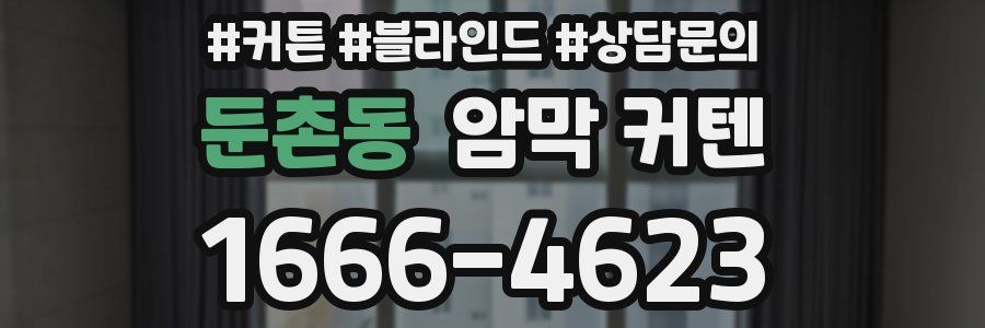 둔촌동 암막 커텐