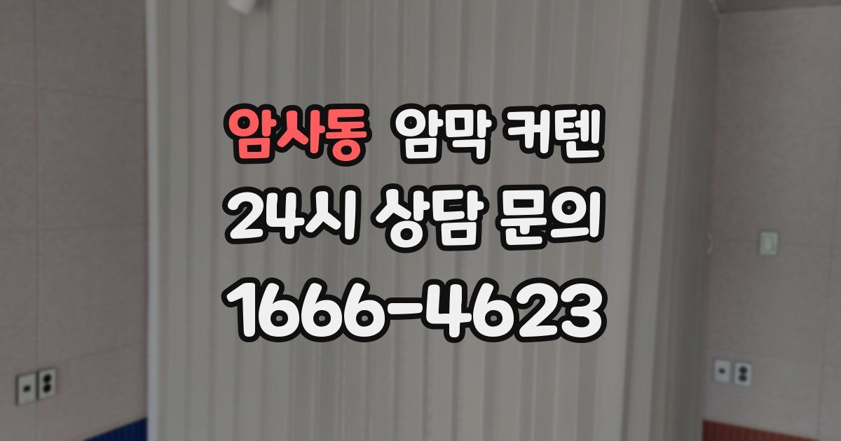 암사동 암막 커텐