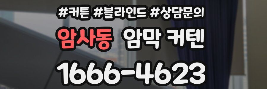 암사동 암막 커텐