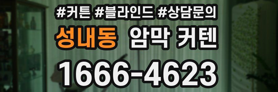 성내동 암막 커텐