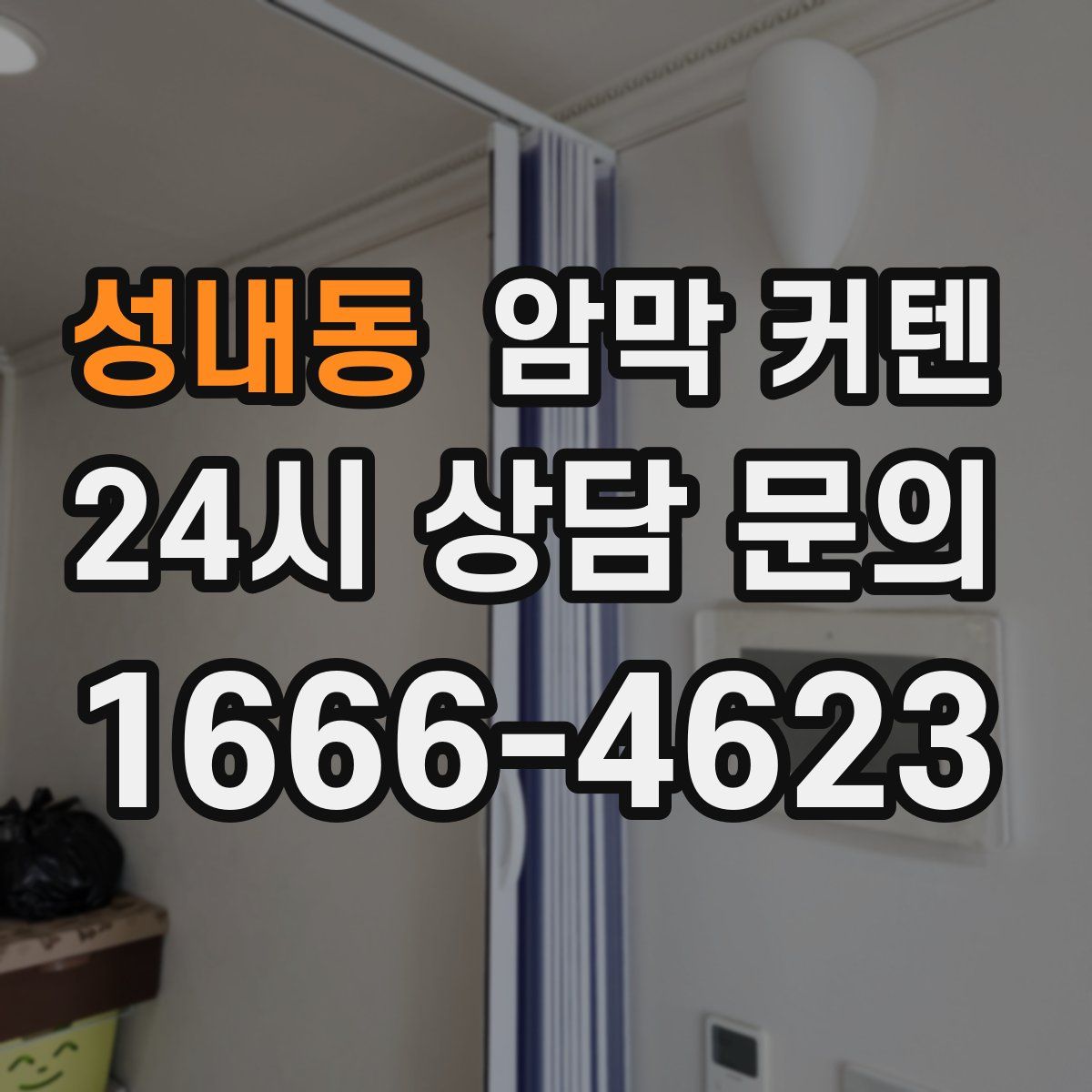 성내동 암막 커텐