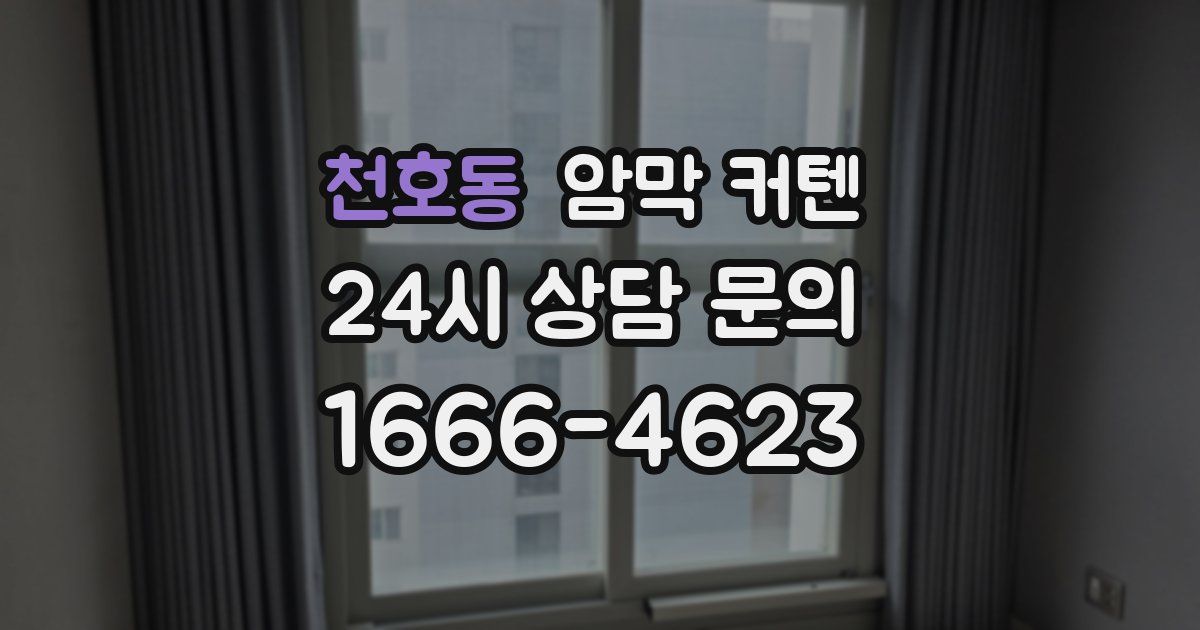 천호동 암막 커텐