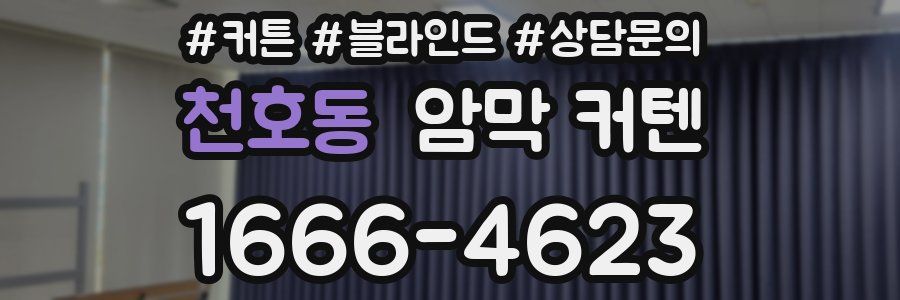 천호동 암막 커텐