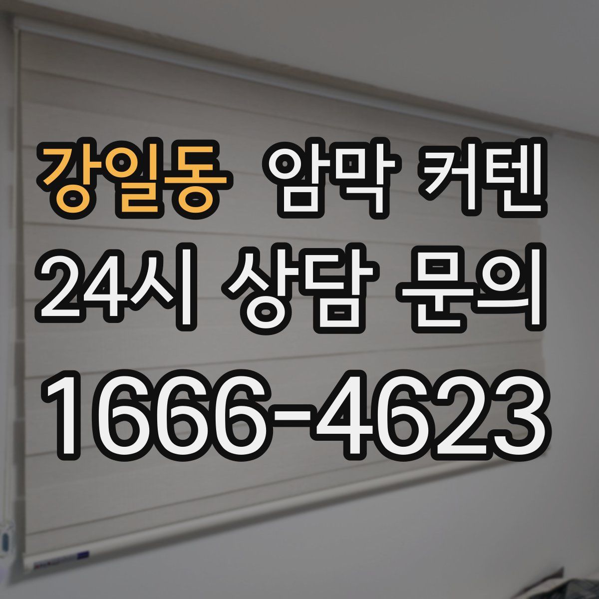 강일동 암막 커텐