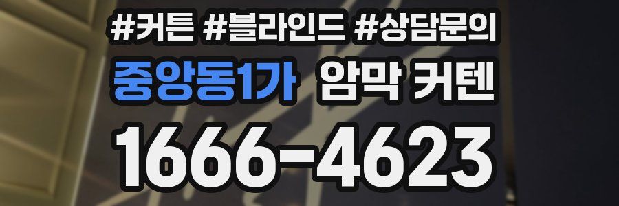 중앙동1가 암막 커텐