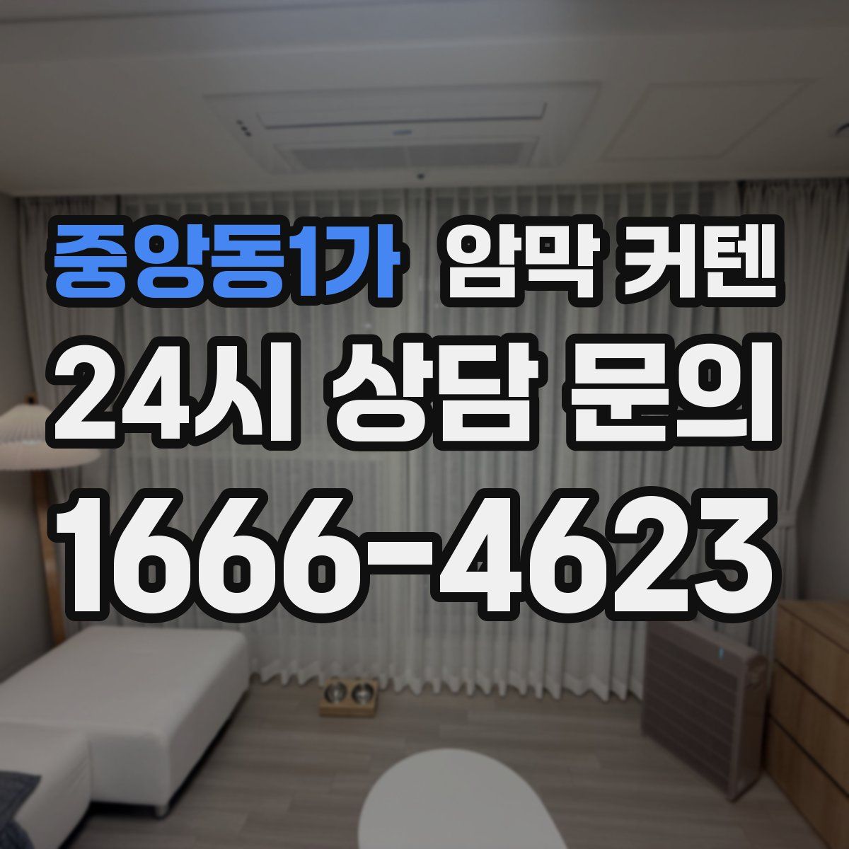 중앙동1가 암막 커텐