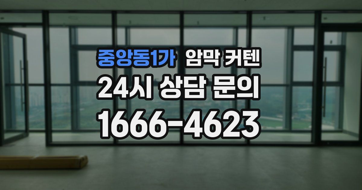 중앙동1가 암막 커텐