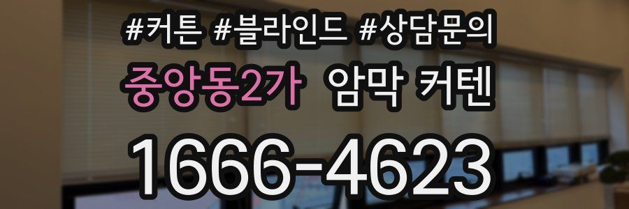 중앙동2가 암막 커텐