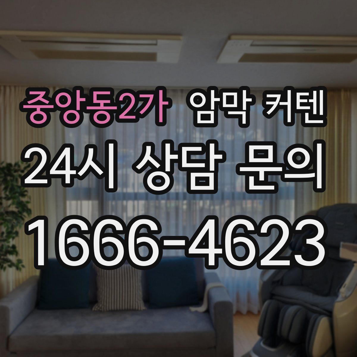중앙동2가 암막 커텐