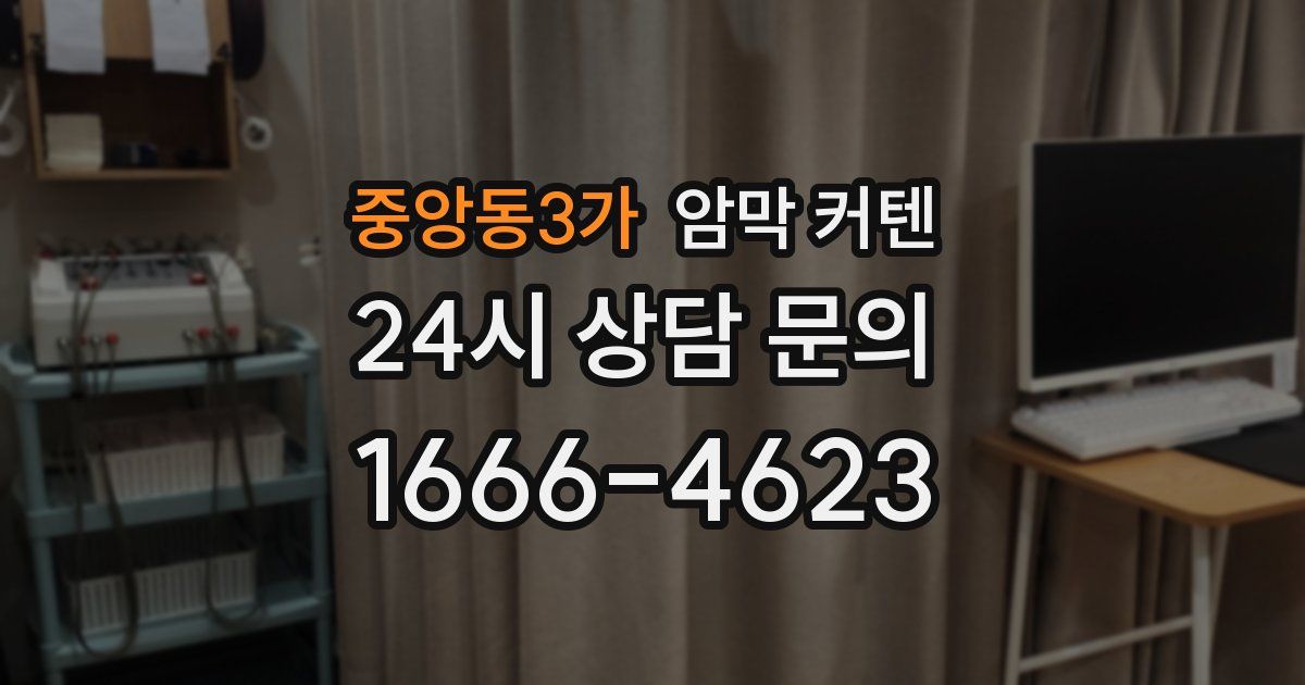 중앙동3가 암막 커텐
