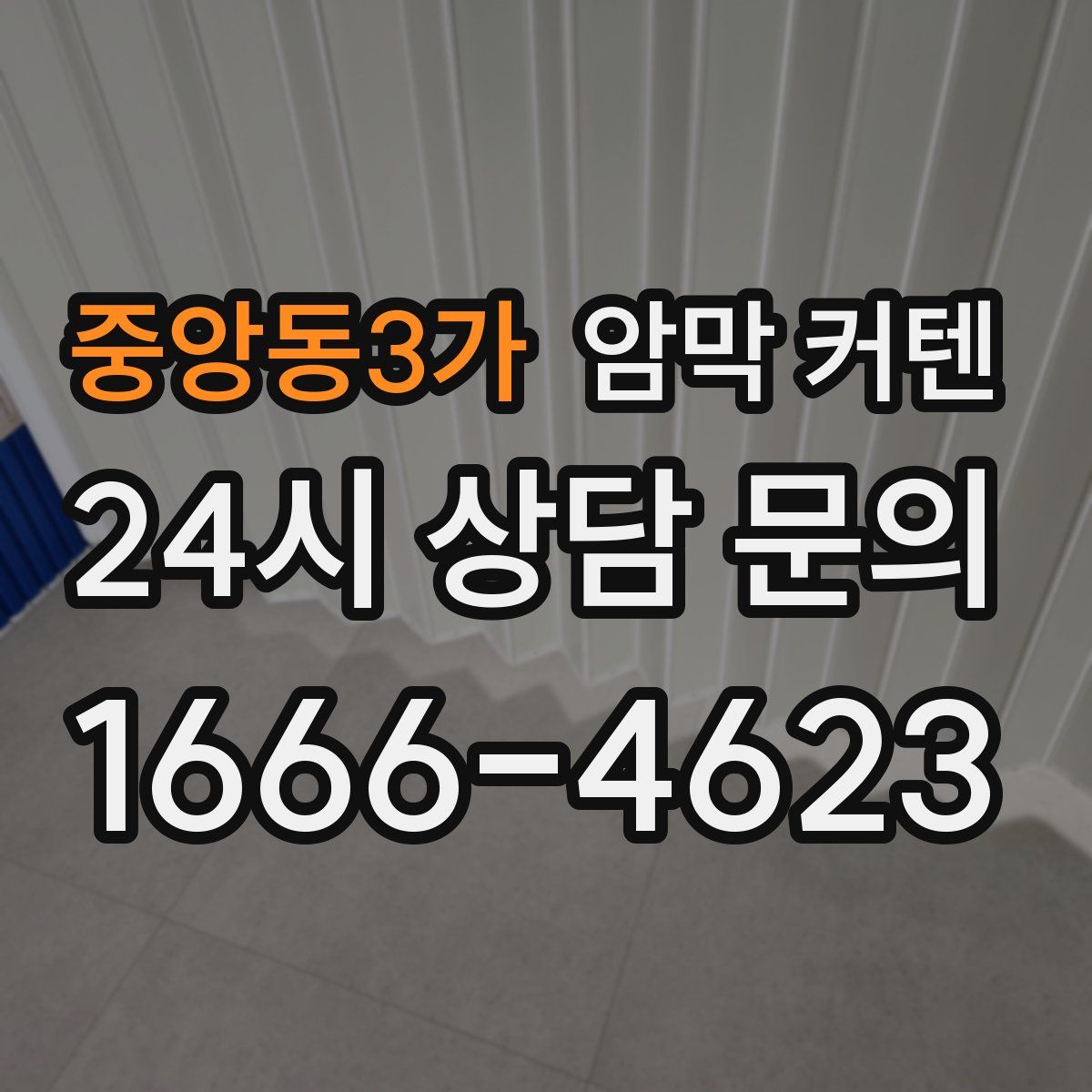 중앙동3가 암막 커텐