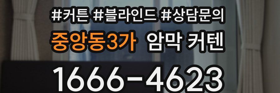 중앙동3가 암막 커텐