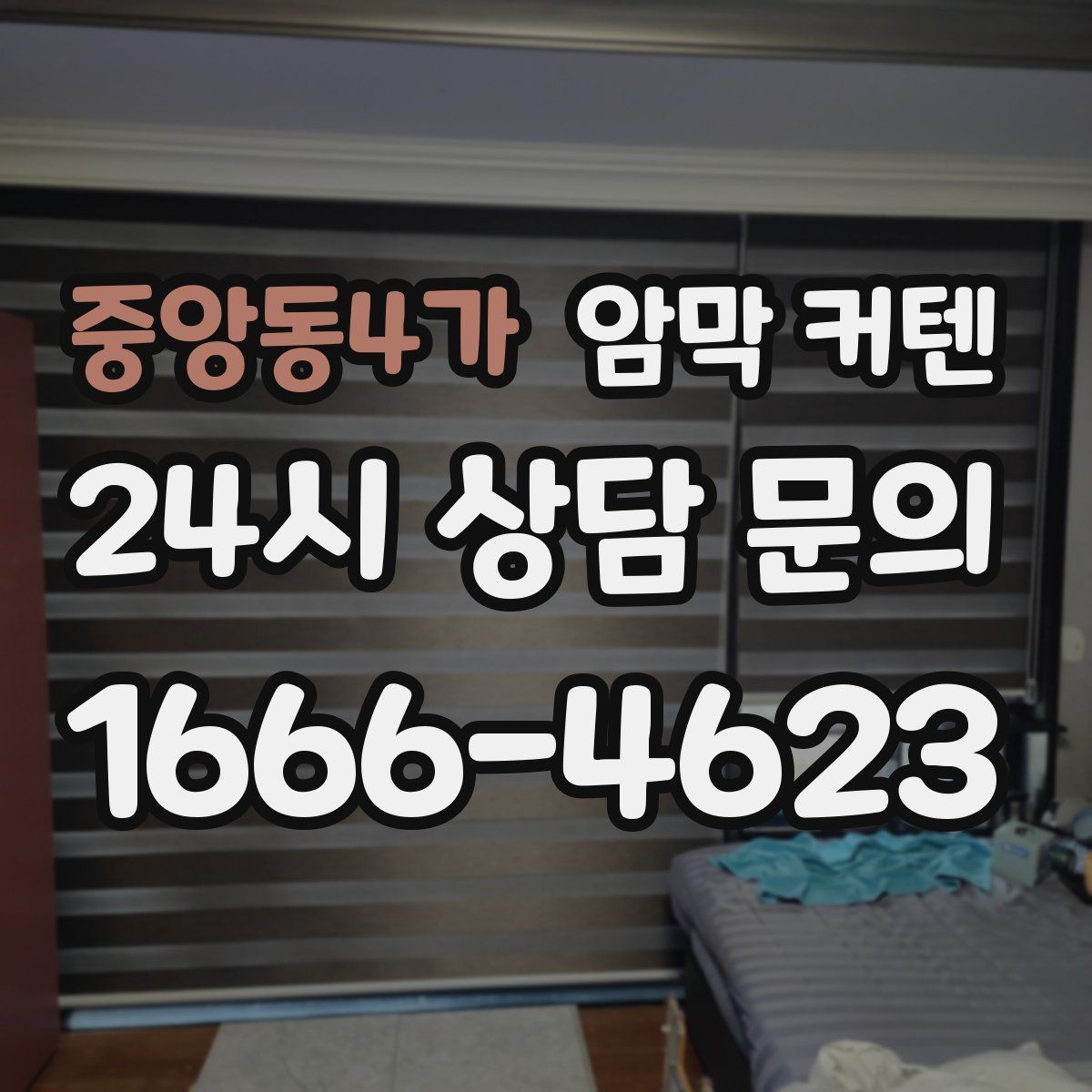 중앙동4가 암막 커텐