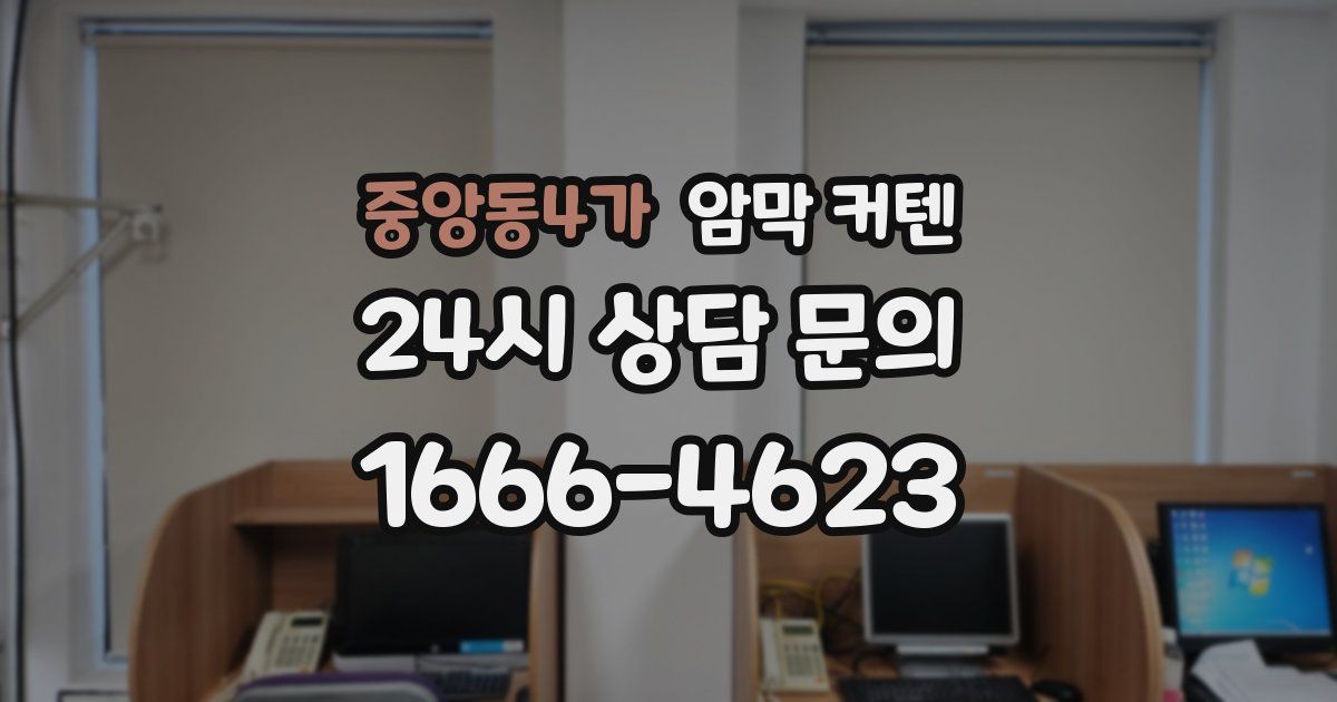 중앙동4가 암막 커텐