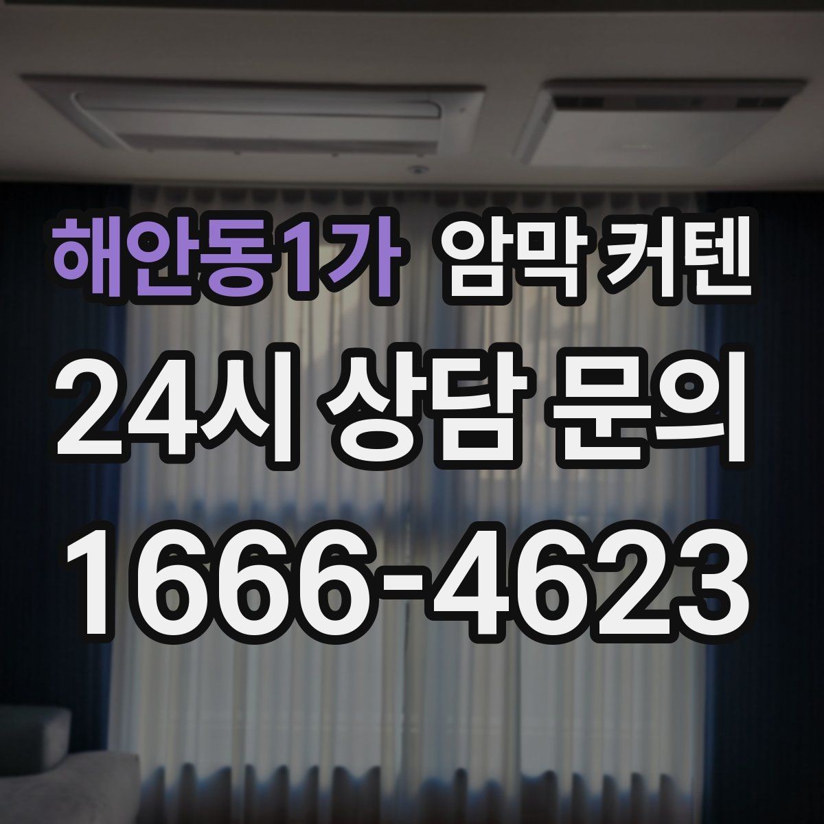 해안동1가 암막 커텐 오래된 창문에 맞춰 설치하는 방법