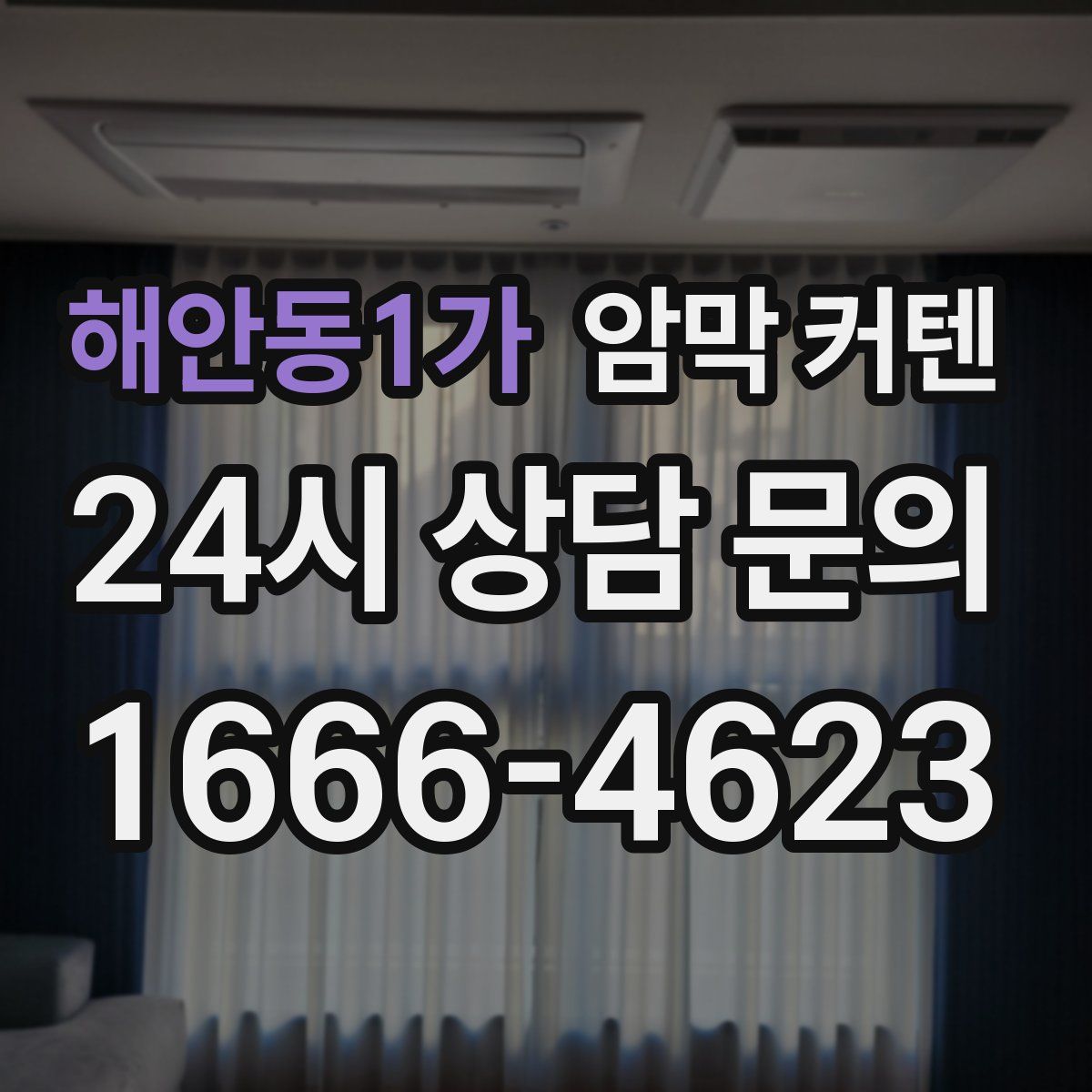 해안동1가 암막 커텐