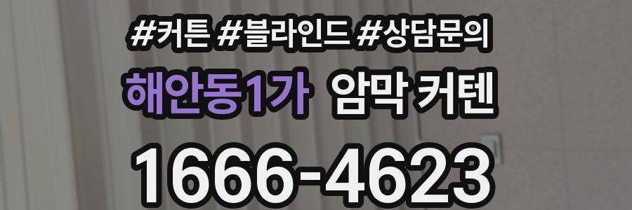 해안동1가 암막 커텐