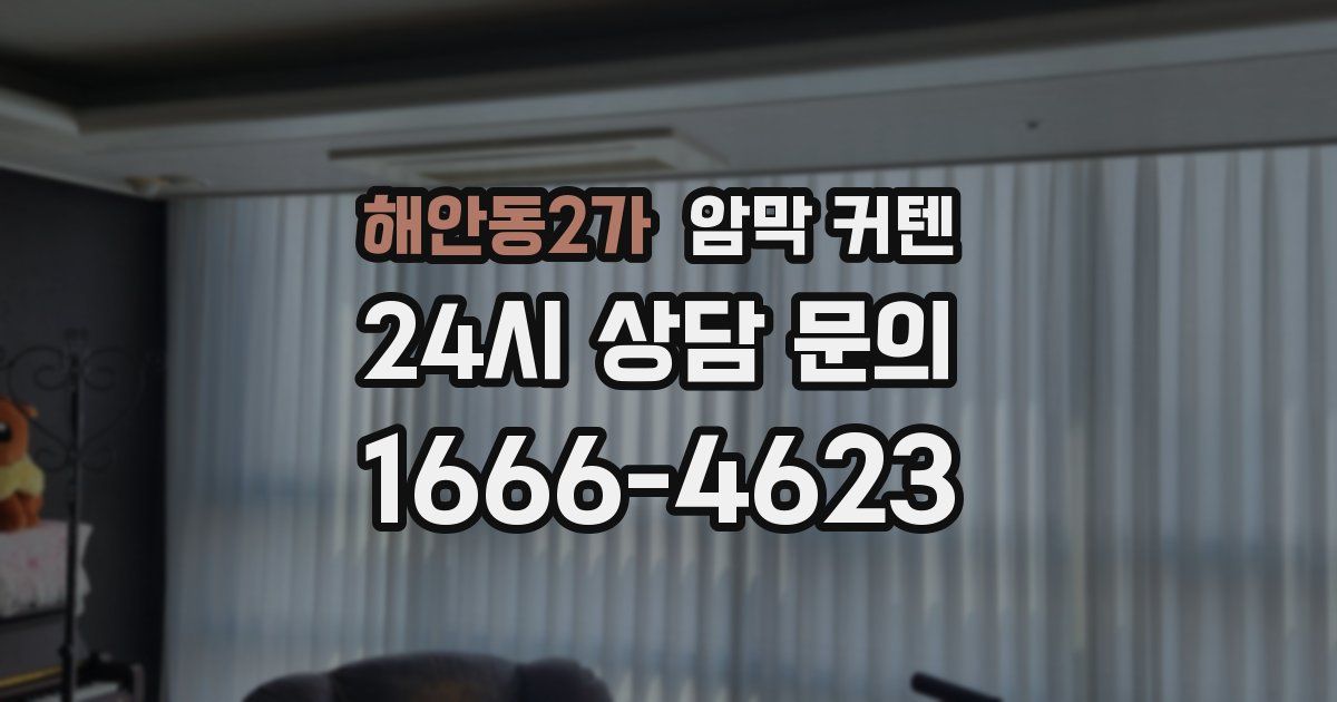 해안동2가 암막 커텐