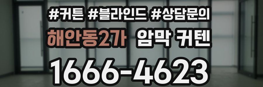 해안동2가 암막 커텐