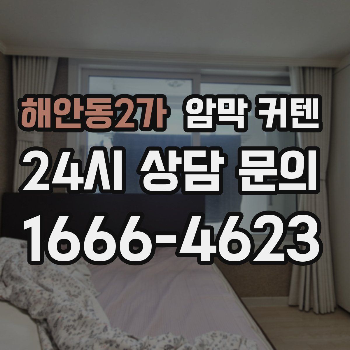 해안동2가 암막 커텐